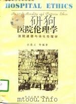 医院伦理学  医院道德与诗化伦理学（1996 PDF版）