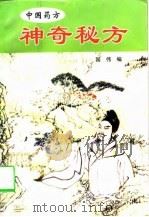神奇秘方（1998 PDF版）