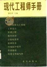 现代工程师手册（1986 PDF版）