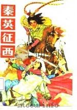秦英征西（1988 PDF版）