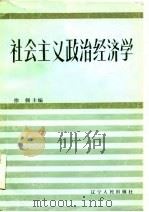 社会主义政治经济学（1985 PDF版）