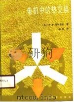 电机中的热交换（1989 PDF版）