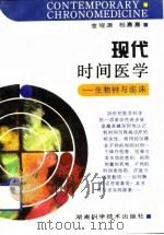 现代时间医学  生物钟与临床（1993 PDF版）
