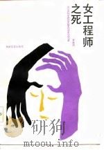 女工程师之死（1987 PDF版）