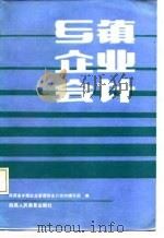 乡镇企业会计 1987 PDF电子版封面 7541900931 陕西省乡镇企业管理局会计教材编写组编