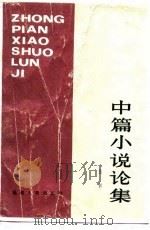 中篇小说论集（1984 PDF版）