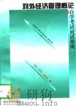对外经济管理概论自学考试应试指南（1997 PDF版）