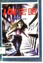“101”密图（1990 PDF版）