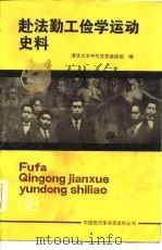 赴法勤工俭学运动史料  第3册（1981 PDF版）