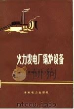 火力发电厂锅炉设备（1975 PDF版）