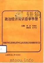 政治经济常识自学手册（1991 PDF版）