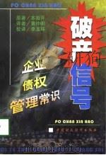 破产信号 企业债权管理常识 1998 PDF电子版封面 7500539045 (日)本田开原著;黄仲阳译