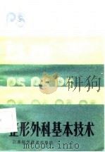 整形外科基本技术（1985 PDF版）