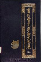 翦伯赞史学论文选集  第2辑（1990 PDF版）