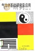气功学基础研究及应用（1991 PDF版）
