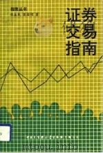 证券交易指南（1991 PDF版）