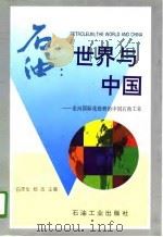 石油：世界与中国  走向国际化经营的中国石油工业（1996 PDF版）