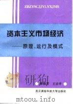 资本主义市场经济  原理、运行及模式（1996 PDF版）