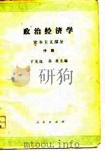 政治经济学（资本主义部分） 中册（1978年05月第1版 PDF版）