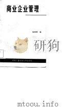 商业企业管理  下  批发企业经营管理（1985 PDF版）