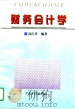 财务会计学（1997 PDF版）