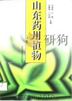 山东药用植物（1998 PDF版）