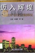 迈入辉煌  高新技术产业开发区发展战略研究（1998 PDF版）