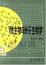 微生物与分子生物学（1980 PDF版）