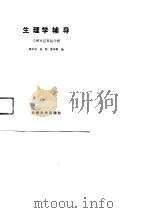 生理学辅导（1989.05 PDF版）