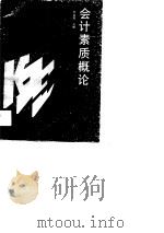 会计素质概论（1990 PDF版）