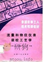 仪器仪表工人技术培训教材  流量和物位仪表装校工艺学（1987 PDF版）