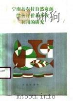 宁南县农村自然资源综合评价和开发利用的研究（1991 PDF版）