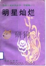 明星灿烂（1992 PDF版）