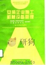 安装企业施工机械设备管理（1996 PDF版）