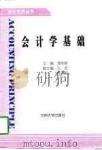 会计学基础 1997 PDF电子版封面 7311011787 李培根主编