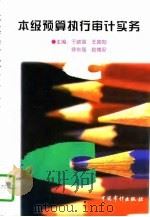 本级预算执行审计实务（1997 PDF版）