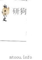 新五代史  七十四卷（1974 PDF版）