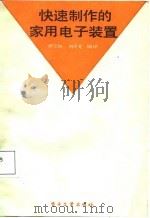 快速制作的家用电子装置（1988 PDF版）