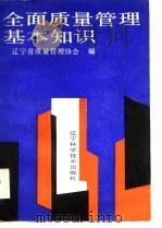 全面质量管理基本知识（1988 PDF版）