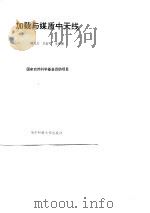 加载与媒质中天线 1990 PDF电子版封面 7810161962 谢处方等编著