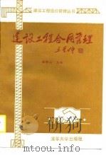 建设工程合同管理（1989 PDF版）