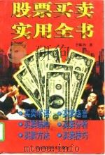 股票买卖实用全书（1996 PDF版）