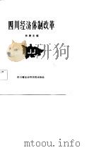 社会科学研究丛刊  21  四川经济体制改革（1984 PDF版）