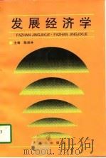 发展经济学（1997 PDF版）