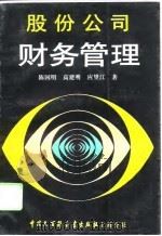 股份公司财务管理（1994 PDF版）