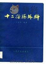 十二指肠外科（1982 PDF版）