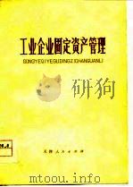 工业企业固定资产管理（1978 PDF版）