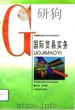 国际贸易实务 1994 PDF电子版封面 7805777039 苏鸿基主编
