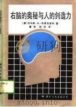 右脑的奥秘与人的创造力（1988 PDF版）