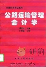 公路运输管理会计学（1996 PDF版）